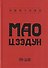 Мао Цзэдун - 0