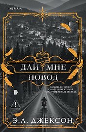 Дай мне повод