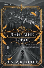 Дай мне повод
