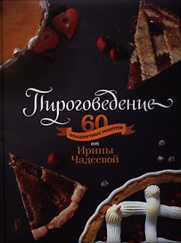 Пироговедение