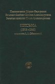 Императрица Мария Федорова, Великая княгиня Ксения Александровна, Великая княгине Ольга Александровна. Письма (1918-1940) к княгине А.А. Оболенской - 2