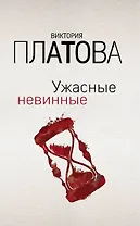 Ужасные невинные