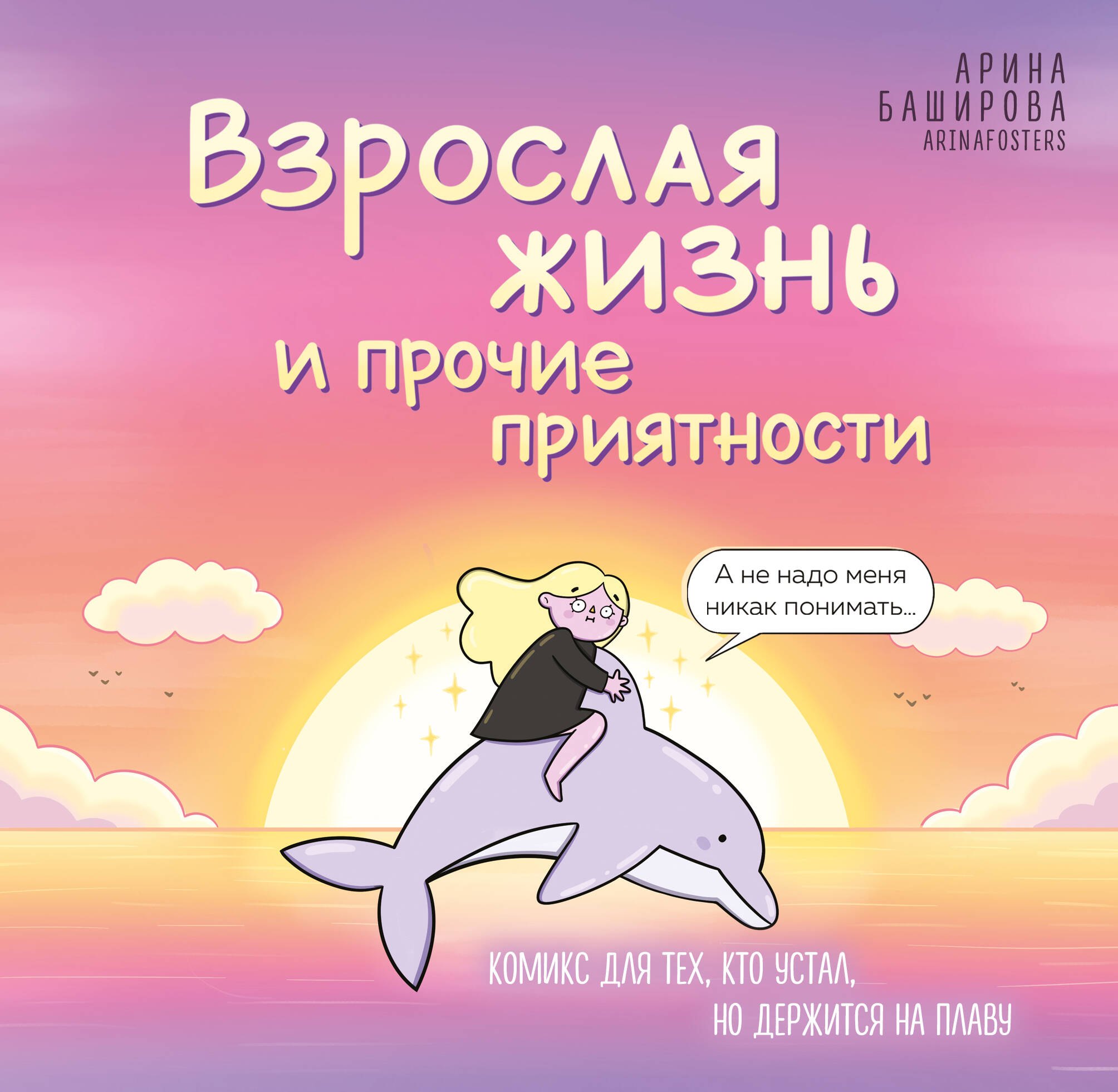 

Взрослая жизнь и прочие приятности. Комикс для тех, кто устал, но держится на плаву