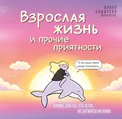 Взрослая жизнь и прочие приятности. Комикс для тех, кто устал, но держится на плаву