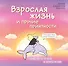 Взрослая жизнь и прочие приятности. Комикс для тех, кто устал, но держится на плаву - 0