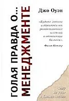Голая правда о... менеждменте