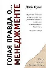 Голая правда о... менеждменте