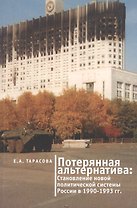 Потерянная альтернатива: становление новой политической системы России в 1990-1993 годы
