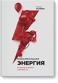 Максимальная энергия. От вечной усталости к приливу сил - 0