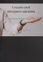 Создаем свой интернет-магазин