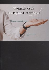 Создаем свой интернет-магазин