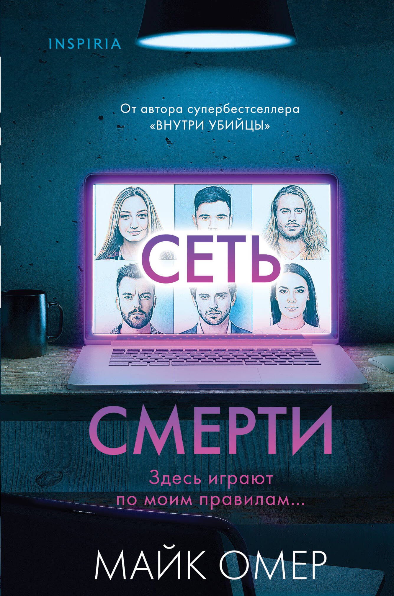 

Сеть смерти (формат клатчбук)