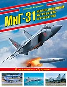 МиГ-31. Непревзойденный истребитель-перехватчик - 0