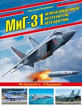 МиГ-31. Непревзойденный истребитель-перехватчик