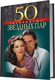 50 знаменитых звездных пар