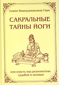 Сакральные тайны йоги или власть над реальностью, судьбой и жизнью