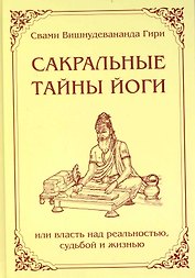 Сакральные тайны йоги или власть над реальностью, судьбой и жизнью