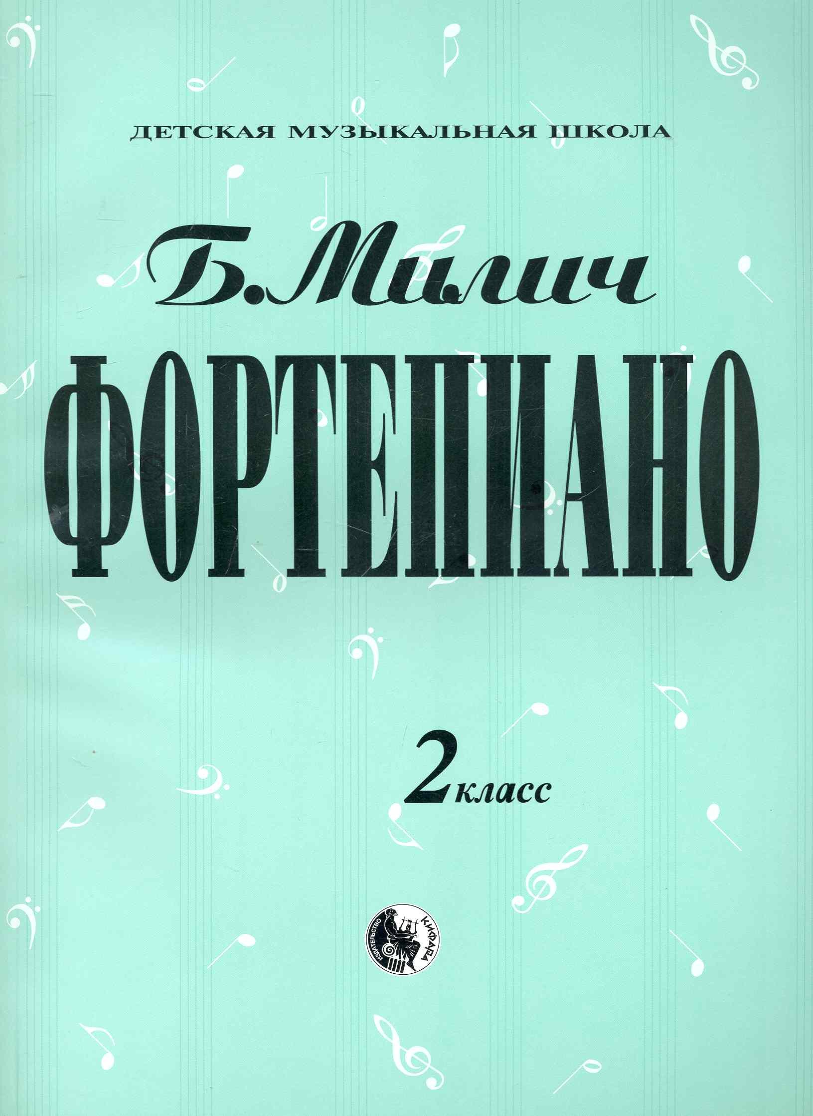 

Фортепиано 2 кл. (мДМШ) Милич