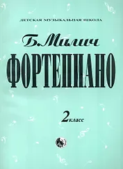 Фортепиано 2 кл. (мДМШ) Милич