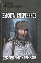 Высота смертников : роман