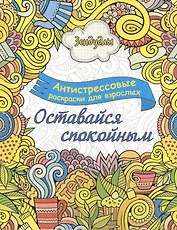 Оставайся спокойным, Раскраска для взрослых