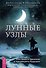 Лунные узлы. Как понять прошлое и предвидеть будущее - 0