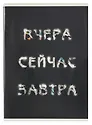 Тетрадь в клетку Listoff, "Вчера. Сейчас. Завтра.", А4, 60 листов