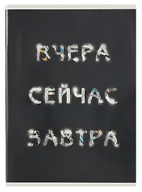 Тетрадь общая «Вчера. Сейчас. Завтра», 60 листов в клетку, А4 - Listoff