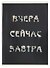 Тетрадь общая «Вчера. Сейчас. Завтра», 60 листов в клетку, А4 - Listoff - 0
