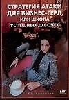 Стратегия атаки для бизнес-гер, или Школа успешных девочек
