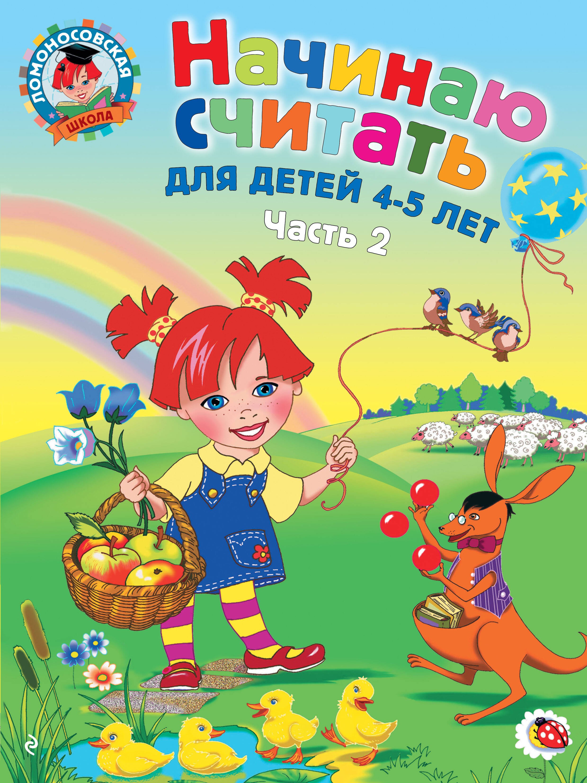 

Начинаю считать: Для детей 4-5 лет. В 2-х частях. Часть 2