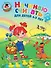 Начинаю считать: Для детей 4-5 лет. В 2-х частях. Часть 2 - 0