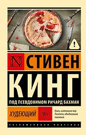 Худеющий