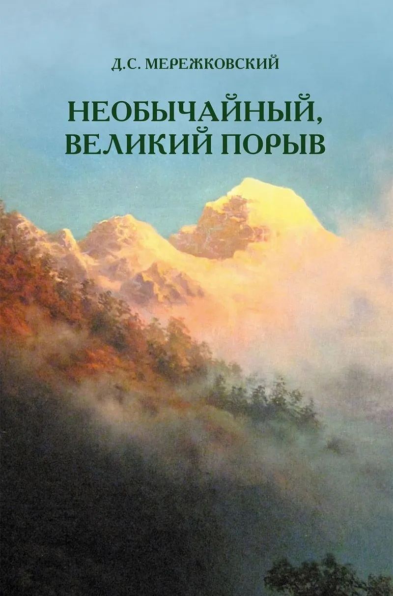 Необычайный, великий порыв