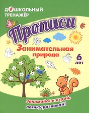 Прописи. Занимательная природа. Занимайся и играй, логику развивай! Для детей 6 лет