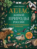 Атлас живой природы России. Полный иллюстрированный справочник - 0
