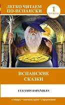 ЛегкоЧитаем.Исп.(уровень 1)Испанские сказки = Cuentos Españoles