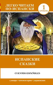 ЛегкоЧитаем.Исп.(уровень 1)Испанские сказки = Cuentos Españoles