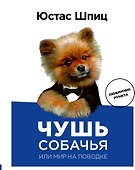 Пес Юстас.Чушь собачья,или Мир на поводке - 0