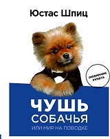 Пес Юстас.Чушь собачья,или Мир на поводке