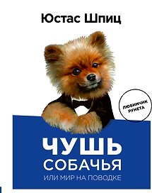 Пес Юстас.Чушь собачья,или Мир на поводке