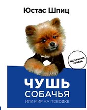 Пес Юстас.Чушь собачья,или Мир на поводке