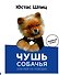 Пес Юстас.Чушь собачья,или Мир на поводке - 0