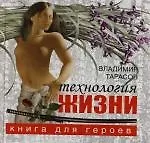 Технология жизни: Книга для героев
