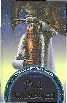 Русь языческая. Сумерки русских богов
