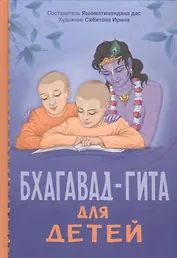Бхагавад-гита для детей