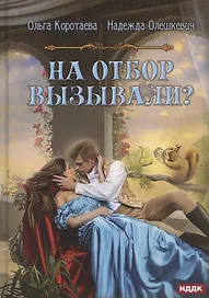 На отбор вызывали?