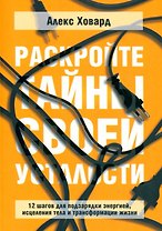Раскройте тайны своей усталости: 12 шагов для подзарядки энергией, исцеления тела и трансформации жизни