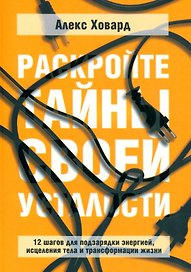 Раскройте тайны своей усталости: 12 шагов для подзарядки энергией, исцеления тела и трансформации жизни