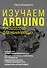 Изучаем Arduino. Руководство для начинающих - 0